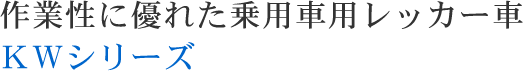 作業性に優れた乗用車用レッカー車ＫＷ