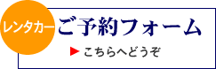 レンタカーご予約フォーム