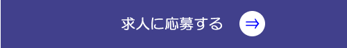 求人に応募する