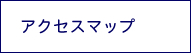 アクセスマップ