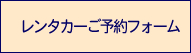 レンタカー予約フォーム